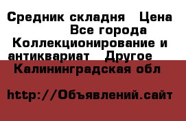 Средник складня › Цена ­ 300 - Все города Коллекционирование и антиквариат » Другое   . Калининградская обл.